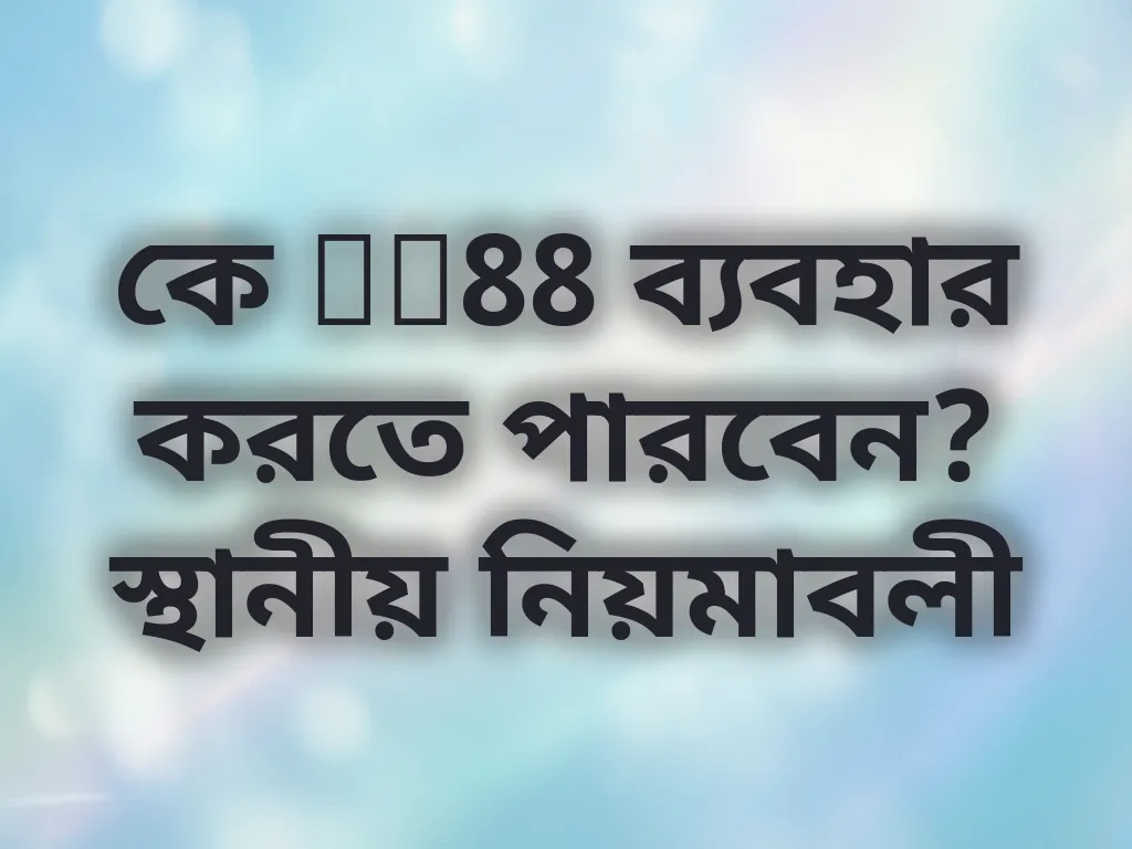 যোগ্যতা নিয়ম