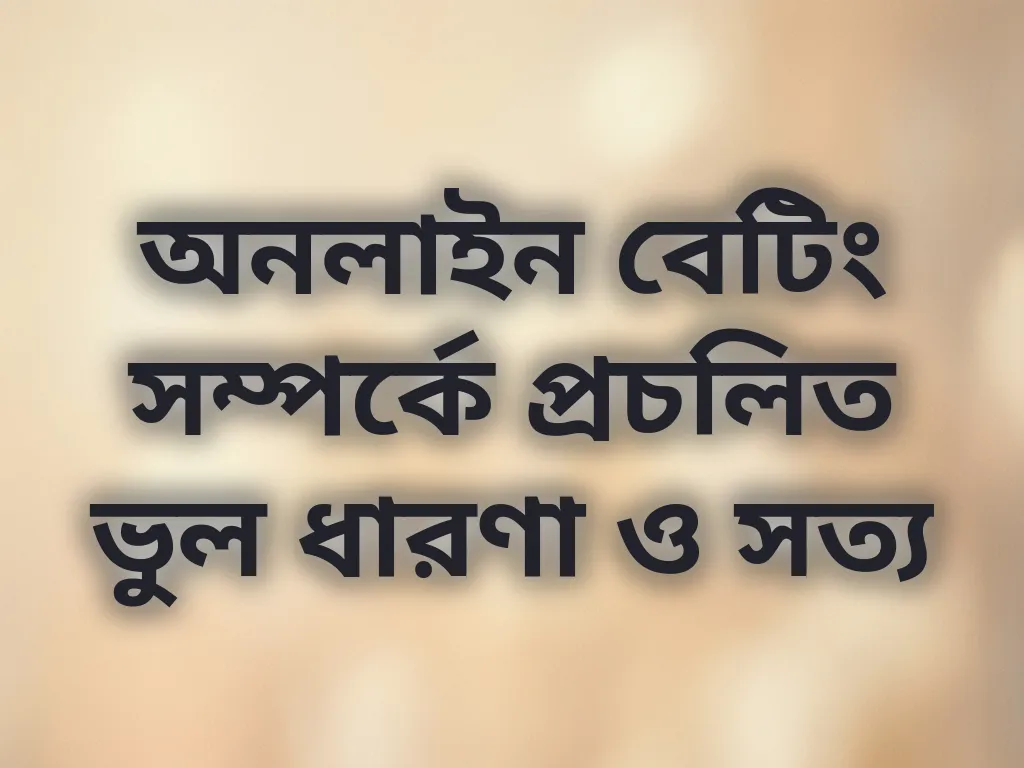 বেটিং মিথ এবং সত্য