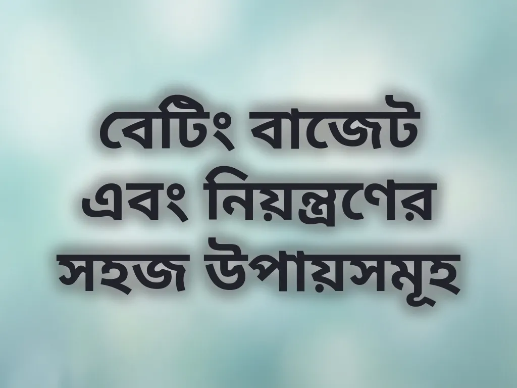 দায়িত্বশীল গেমিং
